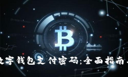如何设置数字钱包支付密码：全面指南与实用技巧