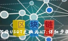 TP钱包中如何将USDT兑换为