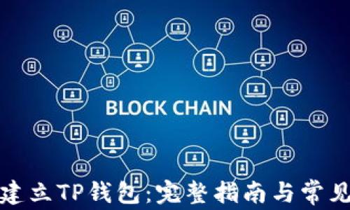
如何轻松建立TP钱包：完整指南与常见问题解答