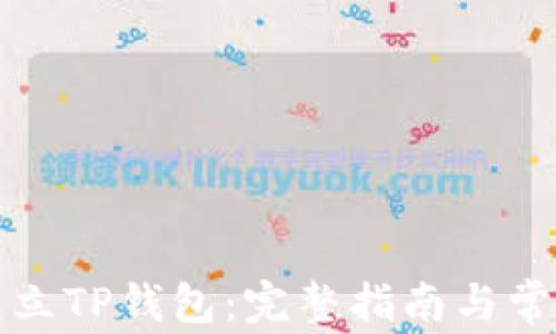 
如何轻松建立TP钱包：完整指南与常见问题解答