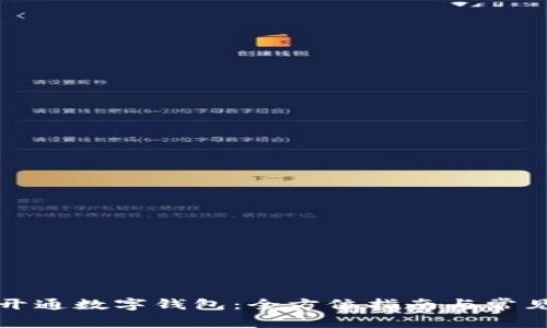 如何快速开通数字钱包：全方位指南与常见问题解答