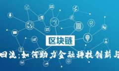 港版数字钱包回流：如何