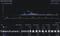TokenPocket: 2023年最新价格及
