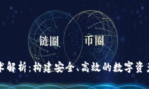 区块链钱包技术解析：构建安全、高效的数字资产存储解决方案