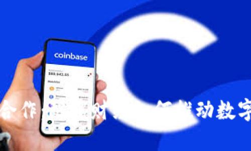 数字钱包合作：陀螺财经如何推动数字支付变革