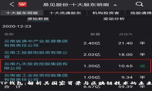 TP钱包：解析其国家背景与区块链技术的未来