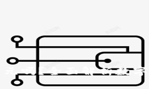 TP钱包里的资金是美元吗？全面解析数字货币钱包的货币问题