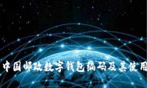 了解中国邮政数字钱包编码及其使用方法