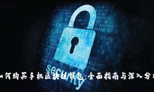 如何购买手机区块链钱包：全面指南与深入分析