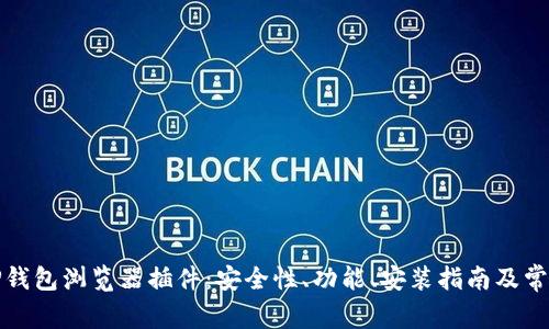 全面解析TP钱包浏览器插件：安全性、功能、安装指南及常见问题解答