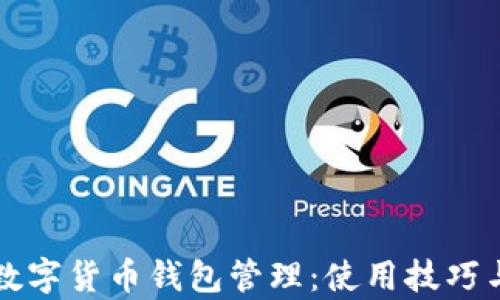 
全面解析数字货币钱包管理：使用技巧与安全指南