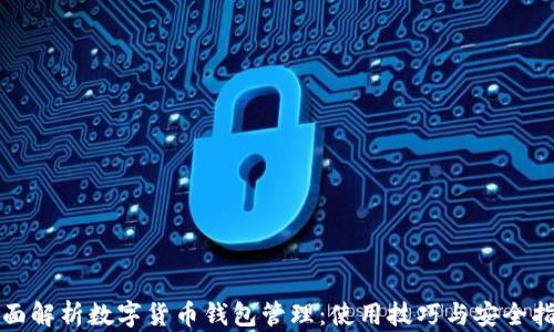
全面解析数字货币钱包管理：使用技巧与安全指南