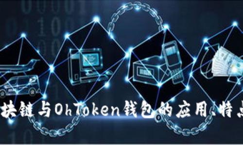 全面解析：区块链与OhToken钱包的应用、特点与未来发展