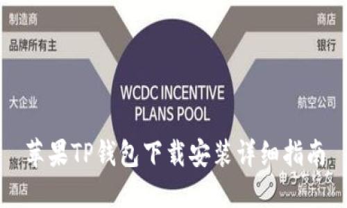 苹果TP钱包下载安装详细指南