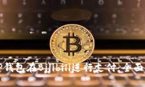 如何使用TP钱包在Bilibili进行支付：全面指南和技巧