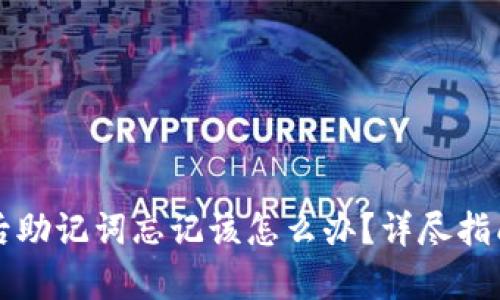 TP钱包注册后助记词忘记该怎么办？详尽指南及恢复方法