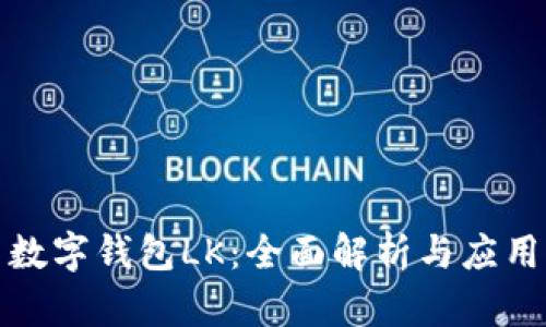 数字钱包LK：全面解析与应用