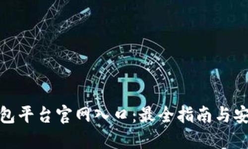 加密货币钱包平台官网入口：最全指南与安全使用技巧