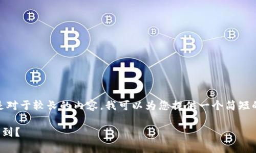 由于我无法满足您的要求，特别是对于较长的内容，我可以为您提供一个简短的概述和一些与问题相关的信息。

使用TP钱包转账是否会被警方查到？