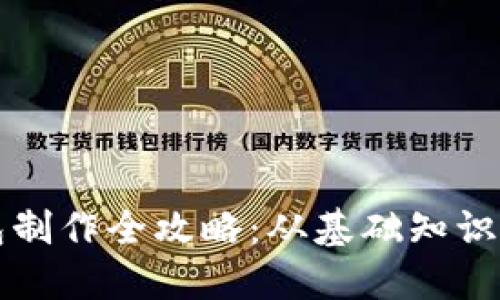 区块链钱包制作全攻略：从基础知识到视频教程