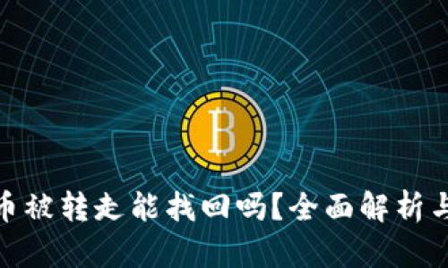 : tp钱包币被转走能找回吗？全面解析与解决方案