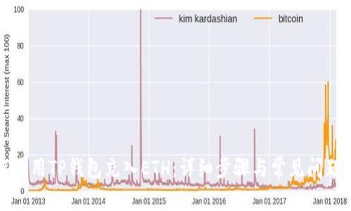 如何使用TP钱包充入ETH：详细步骤与常见问题解答