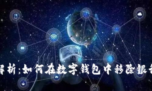 全面解析：如何在数字钱包中移除银行卡号
