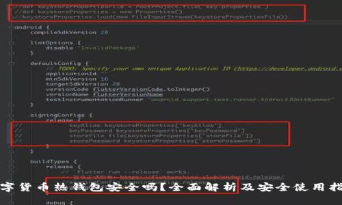 数字货币热钱包安全吗？全面解析及安全使用指南