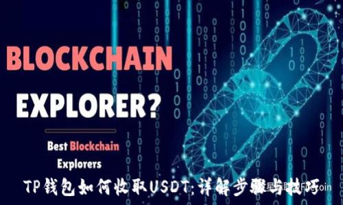   
TP钱包如何收取USDT：详解步骤与技巧