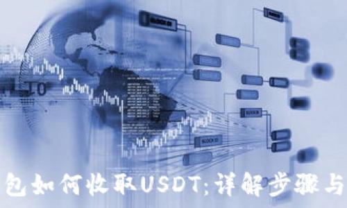   
TP钱包如何收取USDT：详解步骤与技巧