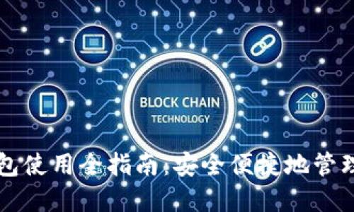区块链实体钱包使用全指南：安全便捷地管理您的加密资产