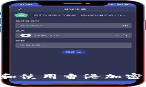 如何安全下载和使用香港加密钱包：全面指南