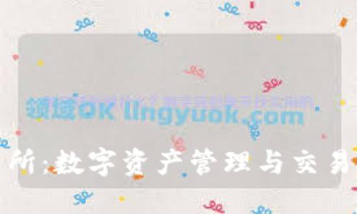 TP钱包交易所：数字资产管理与交易的最佳选择