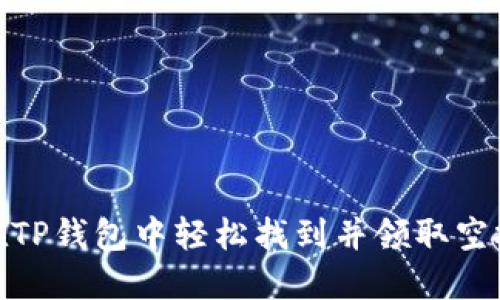 如何在TP钱包中轻松找到并领取空投奖励