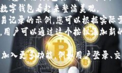 下面是一个简单的数字钱