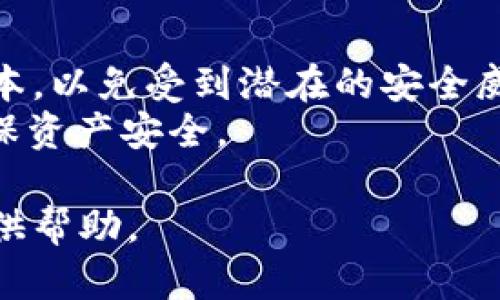 tiaoti如何在TP钱包中将USDT转为BNB？详细步骤与技巧/tiaoti
TP钱包, 转账, USDT, BNB/guanjianci

在当今的数字货币交易中，如何便捷地在不同货币之间进行转换是每位投资者必须掌握的一项技能。特别是在TP钱包（Trust Wallet）中，将USDT（Tether）转为BNB（Binance Coin）是许多用户经常需要进行的操作。本文将从多个角度深入探讨这一过程，包括具体步骤、注意事项以及常见问题解答，以帮助用户顺利完成USDT转BNB的操作。

一、TP钱包简介
TP钱包，或称为Trust Wallet，是一个支持多种加密货币的数字钱包，功能强大、易于使用。它允许用户安全地存储、管理和交易各种数字资产，其中包括BTC、ETH、BNB等，以及基于ERC20、BEP20和其他多个网络协议的代币。
使用TP钱包的优点在于：用户对私钥有完全控制权，钱包界面友好，且能在手机上方便快捷地进行资产管理。同时，TP钱包还支持直接在应用内进行交易，无需第三方平台的介入，这为快速交易提供了便利。

二、USDT转BNB的必要性
USDT（Tether）是一种广泛使用的稳定币，通常与法币美元1:1挂钩，提供了一种相对稳定的价值存储方式。BNB则是币安交易所的原生代币，用户可以通过持有BNB享受交易手续费的折扣、参与平台的投票和其他多项优待。
因此，将USDT转换为BNB，通常是由于以下几个原因：
ul
li投资多样化：用户可能想通过持有BNB来参与更多的投资机会。/li
li手续费折扣：在币安交易所交易时持有BNB可以享受手续费折扣，降低交易成本。/li
li参与活动：一些DeFi项目和活动需要以BNB作为参与代币，将USDT转换为BNB以参加这些活动。/li
/ul

三、USDT转BNB的步骤
在TP钱包中将USDT转为BNB，您需要完成以下步骤：

h41. 安装并注册TP钱包/h4
如果您尚未安装TP钱包，可以在App Store或Google Play中搜索“Trust Wallet”进行下载。安装后，注册新账户或导入已有钱包。

h42. 确认USDT余额/h4
成功注册后，打开TP钱包，查看您的资产列表，确认您拥有足够的USDT余额进行转换。若余额不足，您需要先通过其他方式充值到TP钱包。

h43. 选择去中心化交易所（DEX）/h4
TP钱包内置了多个去中心化交易所（如PancakeSwap、Uniswap等）。在钱包中找到“DEX”或“Swap”选项。您可以在这里进行代币互换。

h44. 选择代币/h4
在交易页面中，选择要兑换的代币。在“From”框中选择USDT，在“To”框中选择BNB。接着，输入您希望转换的USDT数量，系统会自动计算出您将收到的BNB数量。

h45. 确认交易信息/h4
在确认交易信息时，请注意交易的滑点和手续费。如果一切无误，点击“Swap”按钮。

h46. 完成交易/h4
交易提交后，您可以在钱包中查看交易状态。在链上确认后，您的USDT将会被转换为BNB，并顺利存入钱包。

四、注意事项
虽然TP钱包操作简便，但在进行USDT转BNB时，仍需要注意一些事项：
ul
li网络费用：转账和交易时需支付网络手续费，根据网络拥堵情况而定。这笔费用通常以BNB支付，请确保在您的钱包中有足够的BNB余额。/li
li滑点设置：滑点是指由于市场波动，您期望的价格与实际交易价格之间的差值。应根据市场情况合理设置滑点，以免交易因滑点过大而失败。/li
li交易确认：在完成交易后，不要急于关闭应用，应耐心等待区块链确认，以确保交易顺利完成。/li
/ul

五、常见问题解答

h41. 如何提高USDT转BNB的成功率？/h4
要提高USDT转BNB的成功率，用户首先需要确认网络状况，避免在网络拥堵时进行交易。此外，设定合理的滑点可以避免因价格波动导致的交易失败。在实施交易前，确保您对操作步骤非常熟悉，并多与社区中的其他用户交流，获取他们的经验和建议。
此外，选择交易的时间也是关键。在市场波动较小或交易量较大的时段进行交易，可以增加成功的几率。用户还可以通过一些市场分析工具了解市场趋势，从而做出更为理智的投资决策。

h42. 如果在转账过程中出现问题，该怎么办？/h4
如果在USDT转BNB的过程中出现问题，比如交易失败或资产未及时到账，用户应首先查看TP钱包中的交易记录。每笔交易都会生成一个交易哈希（Tx Hash），可以在区块链浏览器中查看该交易的具体状态。
如果确认交易已经提交但资产未到账，可以考虑以下几点：
ul
li检查网络确认情况：查看交易是否已经被网络确认，确认的状态能确保资金到了新的地址。/li
li确认目标资产：确保您已正确选择BNB作为目标资产，有时由于误操作可能会选择错误的代币。/li
li联系客服支持：如果问题无法自行解决，建议联系TP钱包的客服，提供交易哈希以获取进一步的帮助。/li
/ul

h43. 转换USDT到BNB的费用是多少？/h4
转换费用主要由两部分组成：网络手续费和交易手续费。网络手续费由区块链网络设定，通常根据网络的拥堵程度而变化，拥堵时手续费会增加。交易手续费一般是根据所用的去中心化交易所会收取一定比例的费用。
在TP钱包中，用户可以先通过输入转换量来预估转换所需的费用，确保在进行操作前有足够的余额来覆盖费用。在交易前，请仔细检查相关费用，以免影响最终的兑换量。

h44. 为什么USDT与BNB之间的汇率会波动？/h4
USDT与BNB之间的汇率波动主要受市场供需关系的影响。不同的交易平台上，USDT和BNB之间的汇率不会完全一致，因为每个平台的流动性和交易活跃度不同。同时，市场对于BNB的看法、币安交易所的策略变化、用户持有的心理预期等都对其价格波动产生影响。
投资者应注意观察市场动态，利用各种工具了解实时汇率变化，以便做出更为合理的交易决策。同时，熟悉加密市场的各种现象及其背后的影响因素，可以帮助用户更好地预判汇率的走势。

h45. 使用TP钱包转账的安全性如何？/h4
TP钱包以其高安全性而受到用户的欢迎。该钱包为用户提供私钥的本地管理，让用户对自己的数字资产拥有绝对的控制权限，降低了被黑客攻击的风险。
此外，TP钱包还具有多项安全功能，比如支持生物识别、密码双重认证等，提供了额外的保护层。用户在使用TP钱包时，务必定期更新APP，确保使用的是最新版本，以免受到潜在的安全威胁。
总之，尽管TP钱包的安全性较高，但用户在使用过程中也应保持警惕，避免在公共场所进行重要操作，不随意点击未知链接，并定期备份自己的钱包数据，以确保资产安全。

以上就是关于在TP钱包中将USDT转换为BNB的详细信息，你是否对流程、注意事项以及常见问题有了更加清晰的了解呢？希望本文能为您的数字货币交易提供帮助。