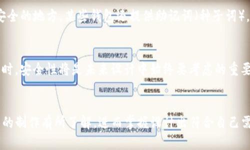 baioti如何创建高效安全的区块链钱包：完整指南/baioti  
区块链钱包, 加密货币, 钱包安全, 钱包设计/guanjianci  

引言
在数字货币的迅速崛起中，区块链钱包成为了每个加密货币投资者的重要工具。它不仅能够安全存储您的数字资产，还能帮助您在各种交易中进行操作。然而，钱包的种类繁多、功能各异，如何才能设计出一个高效、安全的区块链钱包呢？本文将详细介绍区块链钱包的制作过程，从基础知识到具体实现，力求让每个读者都能掌握相关要点。

区块链钱包的基本概念
首先，我们需要了解区块链钱包的基本概念。区块链钱包是用于存储、接收和发送加密货币的一种数字工具。它并不是真正意义上的“钱包”，因为它不存储实际的加密货币，而是存储能够访问这些加密货币的数字密钥。钱包一般包括公钥和私钥两个部分，其中公钥类似于银行账户，别人可以通过它向你发送资金，而私钥则是唯一能够使你访问这些资金的密钥，类似于银行的密码。

钱包的种类
区块链钱包主要分为几类：热钱包和冷钱包。热钱包通常是在线的钱包，功能丰富，使用方便，但相对安全性较低；冷钱包则是离线的钱包，安全性高，但不太方便进行交易。依据储存方式的不同，钱包还可以分为桌面钱包、移动钱包、硬件钱包和纸钱包等。
我们在设计钱包时需要考虑这些类型各自的优缺点，以便选择最适合目标用户需求的类型。

区块链钱包的制作步骤
接下来的部分将详细介绍制作区块链钱包的具体步骤，这里我们将着重关注如何以安全、有效的方式创建一个简单的加密货币钱包。

h4第一步：选择开发语言和框架/h4
制作一个区块链钱包，首先需要选择适合的开发语言和框架。常用的编程语言包括JavaScript、Python和Go等。开发者可以根据他们的经验和项目需求来选择合适的语言。同时，如果希望简化开发过程，可以考虑使用一些成熟的区块链框架，例如Ethereum、Bitcore等。

h4第二步：生成密钥对/h4
密钥对是区块链钱包核心的组成部分，用户需要通过密码学算法生成一对公钥和私钥。通常Char20或者ECDSA（椭圆曲线数字签名算法）是生成密钥对的常用算法。确保生成的私钥是随机的且足够复杂，以防止暴力破解。一旦密钥对生成，公钥可以分享给其他人，而私钥需要妥善保管，避免泄露。

h4第三步：开发用户界面/h4
为了方便用户使用，钱包需要一个友好的用户界面。在设计用户界面时，要确保其操作方便、功能直观，包括接收和发送加密货币、查看交易记录等功能。所有的按钮、提示和信息都应该清晰，并尽量减少用户的操作成本。

h4第四步：实现区块链交互/h4
钱包需要能够和区块链网络进行交互，包括发送和接收交易。在这个阶段，你需要使用区块链的API或SDK，以便将其嵌入到你的应用中。如果你选择了以太坊，可以使用Web3.js等库来进行便捷的交互。

h4第五步：安全性考量/h4
安全性是区块链钱包最重要的方面之一。在开发过程中，应采取多种措施保护用户资金安全，包括但不限于：使用多重签名、定期更新软件、加密用户数据等。此外，用户应该能够设置二步验证等功能，以增强账户的安全性。

h4第六步：测试和迭代/h4
当完成钱包的基本功能后，必须进行全面的测试，包括单元测试、集成测试等，以查找潜在的漏洞或问题。与此同时，需要根据初期用户的反馈不断改进钱包的功能和用户体验。

常见问题解答

问题一：如何确保区块链钱包的安全性？
区块链钱包的安全性至关重要，开发者和用户应该采取多种手段来共同维护钱包的安全。首先，从开发者的角度，采用加密技术保护用户的私钥是非常必要的。私钥绝不能存储在服务器上，应保存在用户的设备上，或使用硬件钱包等安全设备。而对于用户而言，设定复杂的密码和启用二步验证，可以有效增加账户的安全性。同时，定期更新软件、避免使用公共网络进行交易，也都是重要的安全措施。

问题二：如何选择合适的区块链钱包？
选择合适的区块链钱包首先要明确自己的需求。如果你是频繁交易的用户，热钱包将更适合你，其易用性及便捷性非常高；如果你持有大量资产而不打算频繁交易，则可以考虑冷钱包，以确保长时间存储的安全性。其次，查看钱包的用户评价和安全性记录也是选择钱包的重要依据。选择信誉良好的钱包提供商，可以在很大程度上减少风险。

问题三：区块链钱包需要支付手续费吗？
在使用区块链钱包进行交易时，通常需要支付一定的交易手续费。手续费的多少与区块链网络的拥堵程度、交易的复杂度等因素相关。在某些情况下，用户可以调整手续费，以加快或延缓交易处理时间。在使用钱包时，提前了解手续费结构对用户的资金管理是必要的。

问题四：如果忘记私钥，区块链钱包还能恢复吗？
如果用户忘记私钥，通常情况下，钱包是无法恢复的，因为私钥是访问和管理数字资产的唯一钥匙。为了解决这个问题，用户在创建钱包时应该将私钥妥善备份，可以选择写在纸上存放在安全的地方。某些钱包还提供助记词（种子词），用户可通过助记词恢复钱包，因此在创建钱包时，了解备份和恢复流程是非常重要的。

问题五：区块链钱包的未来发展趋势是什么？
区块链钱包的未来发展趋势将受到技术进步及市场需求的推动。随着区块链技术的不断成熟，钱包的功能将变得更加多样化，如支持更多种类的加密货币、提供更加友好的用户体验等；同时，安全性将是未来设计中始终要考虑的重要因素，开发者将不断探索新的加密技术和安全措施。此外，随着法规的完善和用户基础的扩大，区块链钱包也将变得更加普遍，或许将逐步融入传统金融系统中，为用户创造更便捷的服务。

结语
创建一个高效、安全的区块链钱包并不是一件容易的事情，需要对区块链技术有深入的理解，并在实现过程中不断追求用户体验和安全性的平衡。希望通过本篇指南，您能够对区块链钱包的制作有所了解，进而掌握设计出符合自己需求的钱包的方方面面。