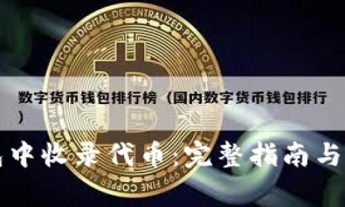 如何在TP钱包中收录代币：完整指南与常见问题解析