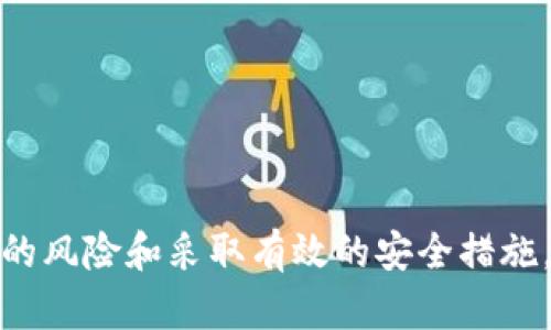   TP钱包授权后资金突然转走的原因与解决方法 / 
 guanjianci TP钱包, 钱包安全, 数字货币, 钱包授权 /guanjianci 

### 引言 
在数字货币交易日益普及的今天，钱包的安全性愈发受到用户的关注。TP钱包作为一款热门的数字货币钱包，提供了便捷的交易和管理功能。然而，用户在使用TP钱包的过程中，有时会遇到授权后资金被意外转走的情况。这种情况让许多用户心存疑虑，甚至产生恐慌。本文将深入探讨TP钱包授权后资金突然转走的原因、应对措施及如何保护自己的数字资产安全。

### 一、TP钱包的基本介绍
TP钱包是一款多功能的数字货币钱包，支持多种主流数字货币的存储、交易和管理。用户可以通过TP钱包进行简单快速的数字货币交易，同时也可以在其平台上进行各种投资、交易、兑换等操作。TP钱包的设计旨在为用户提供安全、便捷的使用体验，但也因为其开放性和便利性，可能引发一些安全隐患。

### 二、授权机制的作用与风险
在使用TP钱包时，用户需要授权某些操作，例如交易、提币等。这种授权机制为用户提供了便利，但同时也可能带来风险：
1. **授权的必要性**：用户在TP钱包中进行交易时，通常需要输入私钥或进行签名操作。这是为了确保交易的合法性和安全性。
2. **风险分析**：如果用户在某些应用程序或合约中过度授权，可能会导致钱包的控制权被他人窃取，进而发生资金被转走的情况。

### 三、资金意外转走的原因
用户在TP钱包授权后，资金突然转走的情况可能由多种原因造成，下面列举一些常见的原因：

#### 1. 授权的不当操作
用户在使用TP钱包时，可能因为未仔细阅读授权条款，盲目授权给不明应用或合约。这样做可能会导致赔付、丢失或资金被转移。

#### 2. 钓鱼攻击
钓鱼攻击是数字货币领域一个常见的安全隐患。黑客可能利用虚假网站、伪造的应用程序等手段，诱使用户输入私钥或进行授权，从而窃取用户资金。

#### 3. 合约漏洞
一些智能合约存在漏洞，导致用户在授权后，黑客可以利用这些漏洞转移用户资金。例如，黑客可以通过编写恶意合约，以用户的名义执行交易。

#### 4. 钱包安全性不足
如果用户的TP钱包未启用双重认证或其他安全措施，那么在用户设备被黑客攻击或者丢失的情况下，资金极有可能被转走。

### 四、如何解决资金被转走的问题
一旦发现自己的资金在TP钱包中被转走，用户应及时采取措施进行处理：

#### 1. 检查授权记录
TP钱包通常会在界面上提供授权记录，用户可以查看最近的授权请求，识别出可疑的交易并取消授权。

#### 2. 更改钱包密码
如果用户怀疑自己的钱包受到攻击，应该立刻更改钱包的密码，避免进一步的资金损失。同时，建议用户开启双重认证，增强安全性。

#### 3. 联系钱包客服
TP钱包一般会提供客服支持，用户可以及时联系他们寻求帮助，说明情况并获取建议。

#### 4. 转移资产
如发现钱包的安全性受到威胁，用户应尽快将剩余资产转移到新钱包中，并确保新钱包的安全性。

### 五、如何保护自己的资产安全
确保TP钱包中资产的安全，用户可以采取以下措施：

#### 1. 不轻信第三方应用
千万不要轻易授权给不明应用，特别是在涉及资金操作时。选择知名、可信的应用进行交易。

#### 2. 设置强安全参数
务必开启双重认证，并使用复杂密码，避免使用容易被猜到的简单密码。

#### 3. 定期检查钱包安全性
定期检查TP钱包的授权记录、交易历史，确保没有陌生账户的操作。

#### 4. 学习安全知识
增加对于数字货币安全的知识，了解常见的攻击方式，提升自我保护能力。

### 六、常见问题解答

#### 问题一：TP钱包的授权策略是什么？
授权策略是指在使用TP钱包时，用户需要明确是否同意让特定的合约或应用程序进行某些操作。用户在授权时要仔细阅读条款，以避免潜在的安全隐患。

授权策略中常见的操作包括转账、提币等。用户在进行授权之前，需要认真考量该操作的安全性，确保自己了解每一个步骤。

#### 问题二：如何判断一个应用是否安全？
判断一个应用的安全性可以从多个方面考虑：

1. **信誉**：查看应用的一些评价和用户反馈，选择信誉良好的应用。
2. **开发者背景**：了解开发者的信誉和过往记录。
3. **安全认证**：检查是否有安全认证或者第三方审核。

此外，一个安全的数字钱包应用通常会定期进行更新和维护，不断修复漏洞和提升用户体验。

#### 问题三：我误授权了不明合约，该怎么办？
一旦发现误授权，应立即采取以下步骤：

1. **尽快取消授权**：在钱包设置中查找最近的授权记录，尽快取消对该合约的授权。
2. **警惕异常交易**：监控钱包的交易动态，发现异常立即采取措施。
3. **加强安全措施**：更改密码、开启双重认证，确保资产的安全。

建议用户在进行任何授权时都应格外小心，避免随意授权给不明来源的合约。

#### 问题四：如何防范钓鱼攻击？
防范钓鱼攻击的措施有：

1. **谨慎点击链接**：不要随意点击不明链接，尤其是在社交媒体或电子邮件中。
2. **检查网址**：确认网站的安全性，尤其是与资金有关的网页。
3. **使用官方渠道**：始终通过官方网站或已知的正规应用进行操作，确保访问的是合法渠道。

钓鱼攻击是一种很常见的网络攻击方式，用户必须提高警惕，增强防范意识。

#### 问题五：如果发现资金被转走，如何追踪资金流向？
资金追踪可以借助区块链的透明性，用户可以借助区块链浏览器查看交易记录。输入自己的钱包地址，查看最近的交易信息和流转历史。但追踪的准确性与及时性有所限制，并不能保证每一笔资金都能追踪到。

追踪资金流向过程中，用户可以注意以下几点：

1. **交易哈希**：每笔交易都有唯一的标识符，可以通过这个哈希查找。
2. **交易时间**：了解交易发生的具体时间，配合查询记录。
3. **交易状态**：确认交易是否已完成，若显示未完成，可能有回转的可能性。

### 结语
TP钱包的方便快捷为用户提供了便利，但同时其安全性问题也不容忽视。用户在使用过程中应增强自己的安全意识，合理授权，定期检查钱包状态。通过了解可能存在的风险和采取有效的安全措施，能够最大程度地保障自己的资金安全。在面对资金突然转走的情况时，冷静应对，及时采取措施，才是保护自身隐私与资产的最佳方式。