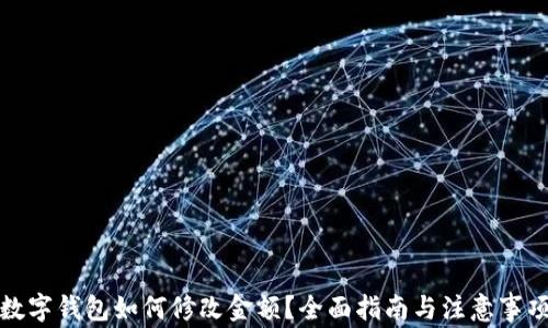 
数字钱包如何修改金额？全面指南与注意事项