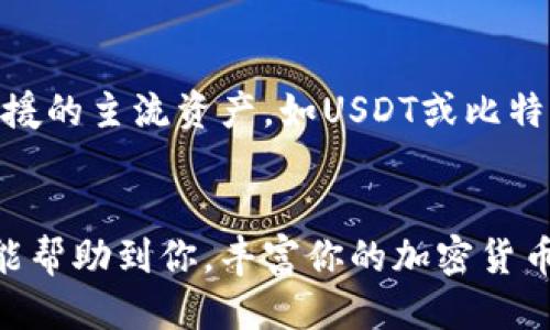 bios:tp钱包转币安/bios

TP钱包, 币安, 加密货币, 数字资产/guanjianci

导言
在加密货币日益普及的今天，越来越多的用户选择使用数字钱包来存储、管理和转移他们的数字资产。TP钱包是一款功能强大的数字钱包，支持多种加密货币的存储和交易。而币安则是全球最大的加密货币交易所之一，为用户提供了便捷的交易服务。在本文中，我们将深入探讨如何通过TP钱包将资金转入币安，并回答一些常见的问题。

一、TP钱包概述
TP钱包是一个去中心化的数字资产钱包，它不仅支持比特币、以太坊等主流加密货币，也能够存储多种不同类型的代币。用户可以通过TP钱包进行数字资产的管理、转账和交易。TP钱包的安全性较高，通常采用私钥加密保护用户资产。同时，TP钱包的用户界面友好，方便用户进行各种操作。

二、币安交易所简介
币安成立于2017年，是全球最大的加密货币交易平台之一。币安提供多种加密货币的交易对，用户可以通过该平台进行现货交易、合约交易等多种交易方式。币安还提供了一系列金融服务，包括借贷、抵押等。与其他交易所相比，币安的交易费用相对较低，且用户体验良好，受到众多加密货币投资者的青睐。

三、如何将TP钱包的资金转入币安
将TP钱包的资金转入币安的过程实际上是将加密货币从一个钱包地址转移到交易所的过程。以下是详细步骤：

h4步骤1：登录TP钱包/h4
首先，打开TP钱包应用程序，并使用你的安全密码进行登录。如果你尚未安装TP钱包，可以在各大应用商店下载并安装。

h4步骤2：选择要转账的加密货币/h4
在TP钱包的主界面，你会看到多个加密货币的选项。选择你要转账的加密货币，例如以太坊、比特币或其他代币。

h4步骤3：获取币安的接收地址/h4
接下来，打开币安官网或应用，登录你的账户。进入“资产”页面，选择“充值”，找到你将要转账的加密货币，点击获取地址。币安将生成一个唯一的接收地址。

h4步骤4：进行转账/h4
回到TP钱包，点击“发送”或“转账”选项，输入你在币安获得的接收地址。此外，输入转账数量，并确认所有信息无误。一般情况下，转账的网络手续费会显示在这一界面上，用户需了解手续费的多少，以便于做出合理的转账决策。

h4步骤5：确认转账/h4
在确认所有信息后，点击“发送”按钮，TP钱包将会处理你的转账请求。稍等片刻，可以在TP钱包中查看转账记录，以确认转账是否成功。

h4步骤6：检查币安账户/h4
转账完成后，登录币安账户并查看你的资金是否已到账。一般来说，转账会在几分钟内完成，但有时根据网络繁忙程度，会有所延迟。确认到账后，你便可以进行下一步的交易了。

四、常见问题解答

h4问题1：TP钱包和币安之间的转账手续费是多少？/h4
对于每一笔转账，可能会涉及到网络手续费和交易所手续费两种。TP钱包的转账手续费通常依据所使用的区块链网络而定，比如以太坊的手续费会受网络拥堵情况的影响。而币安在提现时会有额外的手续费，根据提现的加密货币不同，其费用各异。具体手费用请查阅TP钱包和币安官方网站的说明。

h4问题2：如何确保转账安全？/h4
在进行任何转账操作之前，确保只通过官方渠道访问TP钱包和币安，避免落入钓鱼网站的陷阱。此外，使用强密码来保护你的钱包和交易所账户，定期更换密码，并开启两步验证（2FA）。确保你使用的设备是安全的，尽量避免在公用网络下操作。

h4问题3：转账慢或者失败是什么原因？/h4
导致转账延迟或失败的原因有多种，可能是区块链网络拥堵、手续费设置过低、接收地址填写错误等。建议在转账时选择合理的手续费，以保证交易能迅速处理。如果转账时间过长，可以通过区块链浏览器进行查询，以确认交易的状态。

h4问题4：我可以从币安提现到TP钱包吗？/h4
当然可以，币安支持将资产提现至TP钱包或其他数字钱包。步骤类似于从TP钱包转账至币安，你需要登录币安，选择“提现”，输入TP钱包提供的接收地址，并确认提现数量。不管是从TP钱包转币安，还是从币安转 TP钱包，在过程中一定要仔细核对地址，以避免资产损失。

h4问题5：如果转账的加密货币不支持的怎么办？/h4
在进行转账前，务必确认TP钱包是否支持你要转入的币安资产。如果不支持，转账将会失败。建议在转账之前先将不支持的资产通过交易所兑换成其他支援的主流资产，如USDT或比特币。

总结
本文介绍了如何使用TP钱包向币安转账的具体步骤以及一些常见问题的解答。在进行数字资产转账的过程中，安全性和正确性是非常重要的。希望本文能帮助到你，丰富你的加密货币知识，并在进行交易时减少不必要的麻烦。如果在使用过程中有任何疑问，建议多查阅官方文档或向专业人士寻求帮助。