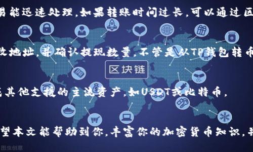 bios:tp钱包转币安/bios

TP钱包, 币安, 加密货币, 数字资产/guanjianci

导言
在加密货币日益普及的今天，越来越多的用户选择使用数字钱包来存储、管理和转移他们的数字资产。TP钱包是一款功能强大的数字钱包，支持多种加密货币的存储和交易。而币安则是全球最大的加密货币交易所之一，为用户提供了便捷的交易服务。在本文中，我们将深入探讨如何通过TP钱包将资金转入币安，并回答一些常见的问题。

一、TP钱包概述
TP钱包是一个去中心化的数字资产钱包，它不仅支持比特币、以太坊等主流加密货币，也能够存储多种不同类型的代币。用户可以通过TP钱包进行数字资产的管理、转账和交易。TP钱包的安全性较高，通常采用私钥加密保护用户资产。同时，TP钱包的用户界面友好，方便用户进行各种操作。

二、币安交易所简介
币安成立于2017年，是全球最大的加密货币交易平台之一。币安提供多种加密货币的交易对，用户可以通过该平台进行现货交易、合约交易等多种交易方式。币安还提供了一系列金融服务，包括借贷、抵押等。与其他交易所相比，币安的交易费用相对较低，且用户体验良好，受到众多加密货币投资者的青睐。

三、如何将TP钱包的资金转入币安
将TP钱包的资金转入币安的过程实际上是将加密货币从一个钱包地址转移到交易所的过程。以下是详细步骤：

h4步骤1：登录TP钱包/h4
首先，打开TP钱包应用程序，并使用你的安全密码进行登录。如果你尚未安装TP钱包，可以在各大应用商店下载并安装。

h4步骤2：选择要转账的加密货币/h4
在TP钱包的主界面，你会看到多个加密货币的选项。选择你要转账的加密货币，例如以太坊、比特币或其他代币。

h4步骤3：获取币安的接收地址/h4
接下来，打开币安官网或应用，登录你的账户。进入“资产”页面，选择“充值”，找到你将要转账的加密货币，点击获取地址。币安将生成一个唯一的接收地址。

h4步骤4：进行转账/h4
回到TP钱包，点击“发送”或“转账”选项，输入你在币安获得的接收地址。此外，输入转账数量，并确认所有信息无误。一般情况下，转账的网络手续费会显示在这一界面上，用户需了解手续费的多少，以便于做出合理的转账决策。

h4步骤5：确认转账/h4
在确认所有信息后，点击“发送”按钮，TP钱包将会处理你的转账请求。稍等片刻，可以在TP钱包中查看转账记录，以确认转账是否成功。

h4步骤6：检查币安账户/h4
转账完成后，登录币安账户并查看你的资金是否已到账。一般来说，转账会在几分钟内完成，但有时根据网络繁忙程度，会有所延迟。确认到账后，你便可以进行下一步的交易了。

四、常见问题解答

h4问题1：TP钱包和币安之间的转账手续费是多少？/h4
对于每一笔转账，可能会涉及到网络手续费和交易所手续费两种。TP钱包的转账手续费通常依据所使用的区块链网络而定，比如以太坊的手续费会受网络拥堵情况的影响。而币安在提现时会有额外的手续费，根据提现的加密货币不同，其费用各异。具体手费用请查阅TP钱包和币安官方网站的说明。

h4问题2：如何确保转账安全？/h4
在进行任何转账操作之前，确保只通过官方渠道访问TP钱包和币安，避免落入钓鱼网站的陷阱。此外，使用强密码来保护你的钱包和交易所账户，定期更换密码，并开启两步验证（2FA）。确保你使用的设备是安全的，尽量避免在公用网络下操作。

h4问题3：转账慢或者失败是什么原因？/h4
导致转账延迟或失败的原因有多种，可能是区块链网络拥堵、手续费设置过低、接收地址填写错误等。建议在转账时选择合理的手续费，以保证交易能迅速处理。如果转账时间过长，可以通过区块链浏览器进行查询，以确认交易的状态。

h4问题4：我可以从币安提现到TP钱包吗？/h4
当然可以，币安支持将资产提现至TP钱包或其他数字钱包。步骤类似于从TP钱包转账至币安，你需要登录币安，选择“提现”，输入TP钱包提供的接收地址，并确认提现数量。不管是从TP钱包转币安，还是从币安转 TP钱包，在过程中一定要仔细核对地址，以避免资产损失。

h4问题5：如果转账的加密货币不支持的怎么办？/h4
在进行转账前，务必确认TP钱包是否支持你要转入的币安资产。如果不支持，转账将会失败。建议在转账之前先将不支持的资产通过交易所兑换成其他支援的主流资产，如USDT或比特币。

总结
本文介绍了如何使用TP钱包向币安转账的具体步骤以及一些常见问题的解答。在进行数字资产转账的过程中，安全性和正确性是非常重要的。希望本文能帮助到你，丰富你的加密货币知识，并在进行交易时减少不必要的麻烦。如果在使用过程中有任何疑问，建议多查阅官方文档或向专业人士寻求帮助。