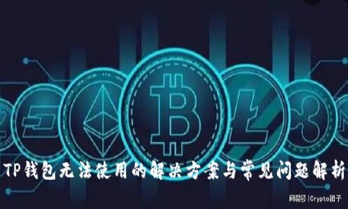 TP钱包无法使用的解决方案与常见问题解析