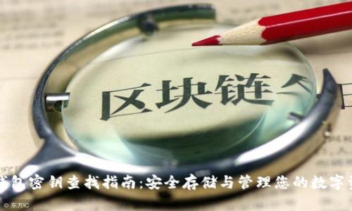 TP钱包密钥查找指南：安全存储与管理您的数字资产