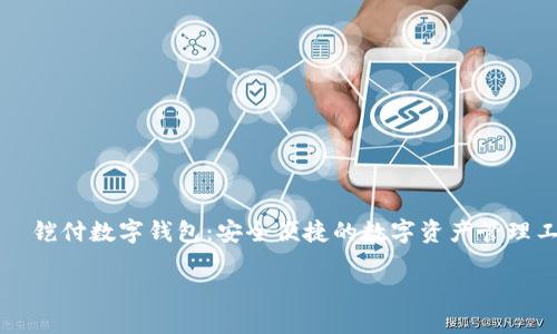 

    铠付数字钱包：安全便捷的数字资产管理工具



铠付数字钱包：安全便捷的数字资产管理工具