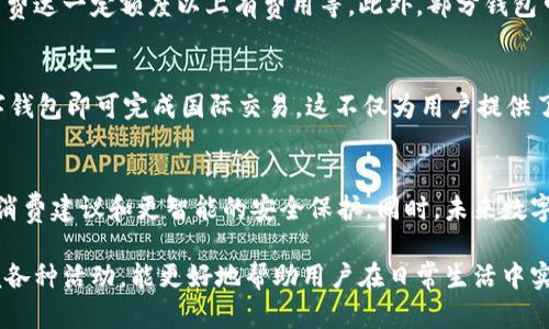   数字钱包开通优惠解析：开通后是否有红包？ / 
 guanjianci 数字钱包, 开通红包, 钱包优惠, 移动支付 /guanjianci 

随着科技的迅猛发展，数字钱包已成为现代人日常生活中不可或缺的一部分。它不仅方便了我们的支付方式，还提供了各种各样的优惠和活动。有很多用户在开通数字钱包后，都会有这样一个疑问：“数字钱包开通后有红包吗？”本文将对这一问题进行详细解析，并介绍数字钱包的各类优惠活动，帮助用户更好地理解数字钱包的使用价值。

一、什么是数字钱包？
数字钱包，又称电子钱包，是一种存储用户卡片和账户信息的数字工具。它可以将用户银行账户、信用卡信息、优惠券等信息整合到一个应用程序中，用户只需通过手机或其他设备即可完成支付。数字钱包的出现为人们的支付方式带来了革命性的变化，让支付变得更加便捷高效。
通常情况下，数字钱包可以用于线上和线下支付，支持多种支付方式，如扫描二维码、NFC（近场通信）支付等。此外，许多数字钱包还提供交易记录查询、账单管理、预算跟踪等功能，有助于用户掌握自己的消费情况。

二、数字钱包开通后是否有红包？
许多提供数字钱包服务的公司会推出开通红包活动来吸引用户注册。通常情况下，开通数字钱包后，用户可能会在短时间内获得一些红包或优惠券，具体取决于各个平台的活动规则。例如，一些钱包在用户完成注册并绑定银行卡后，可能会赠送用户一定金额的红包，用于后续消费。
不过，并非所有数字钱包都提供开通红包的优惠。在选择数字钱包时，用户可以关注各平台的促销活动，通过多种渠道了解是否有相关的开通优惠。同时，用户还可以在社交媒体、官方网站或者专门的优惠信息网站上获取最新的活动资讯。

三、哪些数字钱包开通后提供红包？
市面上有许多数字钱包，其中一些较为知名的如支付宝、微信支付、Apple Pay、Google Pay等。这些钱包是否提供开通红包以及具体金额或使用规则可能随时间和活动而变化，因此用户应积极关注相关信息。
以支付宝为例，在某些时间段内，用户开通账户后会收到一定金额的红包，通常是在完成身份验证或绑定银行卡后发放。此外，微信支付也常常利用红包活动来激励用户使用其支付功能，尤其在春节等节假日时更是频繁。
然而，用户应该注意的是，这些红包常常有使用时间限制或使用条件。因此，在收到红包后，用户应当了解其使用规则，避免因过期或不符合条件而浪费红包。

四、数字钱包的其他优惠活动
除了开通红包外，许多数字钱包平台还会定期推出各种优惠活动，吸引用户使用支付功能。这些优惠活动通常包括购物返现、满减优惠、积分兑换等。用户只需在指定商家或平台上使用数字钱包付款，即可享受相应优惠。
例如，一些平台可能会在特定节日推出购物返现活动，用户在使用数字钱包完成交易时，可以自动获得一定比例的返现金，返现金额通常会直接返到用户的数字钱包账户中。
此外，参与数字钱包的积分系统也是一种常见的优惠方式。用户每消费一定金额或完成某些条件后，可以获得积分，积分可以兑换为现金红包、购物券或礼品。了解并参与这些活动，能够帮助用户在日常消费中节省开支。

五、如何最大化利用数字钱包的优惠？
为了最大限度地利用数字钱包的优惠，用户应保持对各类活动的关注并及时参与。首先，用户可以通过社交媒体、官方网站、手机通知等渠道获取最新的优惠信息，积极参与钱包的各种活动。
其次，用户可以合理规划自己的消费，使其符合钱包的优惠活动。例如，如果某平台在特定商家提供满减优惠，用户可以选择在促销期内集中购物，达到优惠条件，从而享受更低的消费成本。
最后，用户应当熟悉数字钱包的各项功能，善用积分系统、返现功能等，以便在消费时获得更多的经济实惠。

相关问题解答

1. 数字钱包的安全性如何？
数字钱包的安全性是用户最关心的问题之一。在选择数字钱包时，用户应该关注其安全措施，例如数据加密、身份验证等，确保支付信息不被泄露。此外，用户也应定期更新密码并设置手机锁屏，避免陌生人获取账户信息。安全性不仅依赖于钱包平台本身，用户在使用过程中也需提高警惕，避免在不安全的网络环境下进行支付操作。

2. 开通数字钱包需要哪些信息？
一般情况下，开通数字钱包需要用户提供身份证件作为身份验证、手机号码用于注册和账户安全验证，以及绑定银行卡的信息。此外，根据不同钱包的要求，可能还需提供一些个人信息，如邮箱、住址等，用户在提供这些信息时应确保这些平台的信任度和安全性。

3. 使用数字钱包支付的费用和限制有哪些？
使用数字钱包进行支付时，可能会产生成本和限制，不同钱包平台的收费标准各异。例如，一些钱包会对用户的高频交易收取手续费，或者约定月消费达一定额度以上有费用等。此外，部分钱包可能在交易金额上有上限，在超过一定金额后必须经过额外的验证或手续，用户在使用前需充分了解这些规则。

4. 数字钱包的跨境支付功能如何？
随着“一带一路”倡议和全球经济一体化的推进，跨境支付越来越受到重视。许多数字钱包平台已经开始支持跨境支付功能，用户只需通过本地数字钱包即可完成国际交易。这不仅为用户提供了便利，还节省了传统银行跨境交易的繁琐手续与高昂费用。在使用跨境支付时，用户需注意汇率和手续费情况，确保获取最优交易效果。

5. 数字钱包未来的发展趋势是什么？
数字钱包未来的发展趋势将集中于更高的安全性、便捷性和多元化体验。随着人工智能、大数据技术的发展，未来的数字钱包将能够提供更精准的消费建议和更智能的安全保护。同时，未来数字钱包也可能会逐步向社交功能扩展，用户可以通过数字钱包与朋友分享优惠、共同购买，实现更多的社交互动。

综上所述，数字钱包的开通不仅会有可能的红包优惠，用户在使用过程中还可以参与各种活动，享受更多的优惠。选择适合自己的数字钱包，并把握各种活动，能更好地帮助用户在日常生活中实现方便与经济并存的目标。