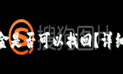 TP钱包被盗后资金是否可以找回？详细解析与应对措施