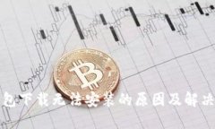 TP钱包下载无法安装的原因