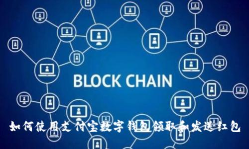 如何使用支付宝数字钱包领取和发送红包