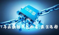 : 2017年区块链钱包排名：
